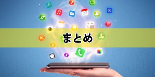 まとめ