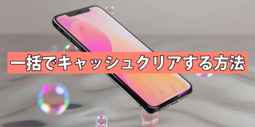 一括でキャッシュクリアする方法