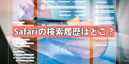 Safariの検索履歴はどこ?iPhoneの見方