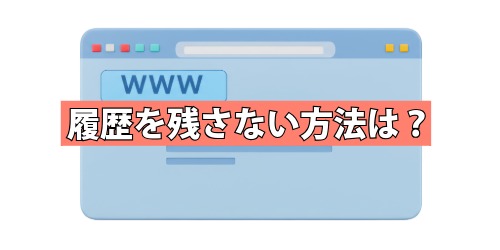 履歴を残さない方法は?