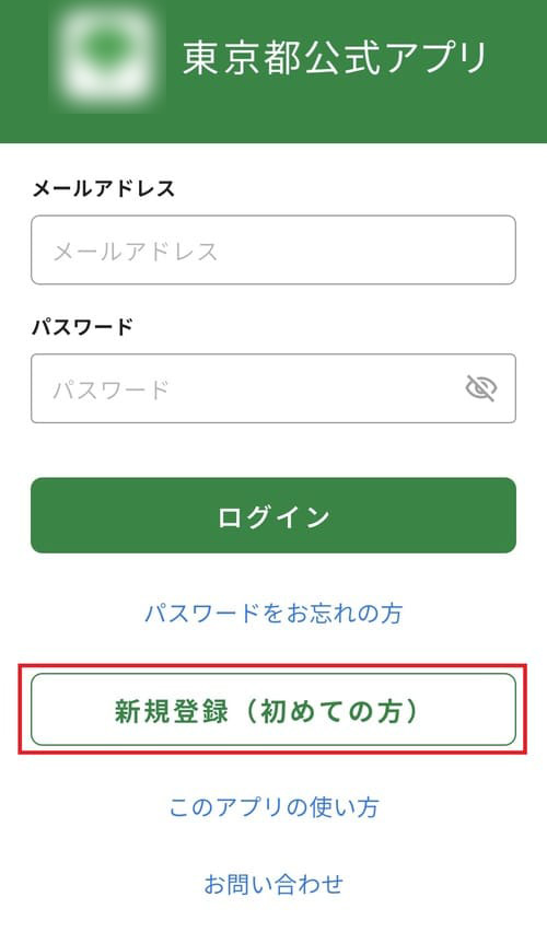 「新規登録(初めての方)」ボタンをタップする。