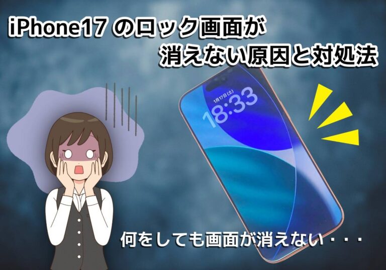 iPhone17のロック画面が消えないのはなぜ？常時表示ディスプレイをオフにする方法