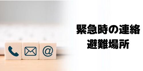 家族・同居人と緊急時の連絡方法や集合場所を共有する