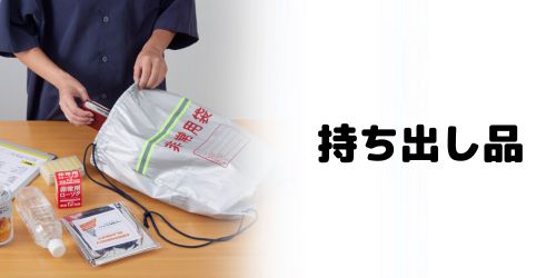 非常持ち出し品(避難用)