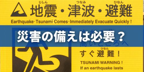 自然災害に対する備えは必要?