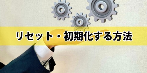 iPhoneのキーボードをリセット・初期化する方法