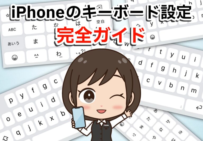 iPhoneのキーボード設定を完全解説！音を消す方法やリセット、おすすめカスタマイズも紹介