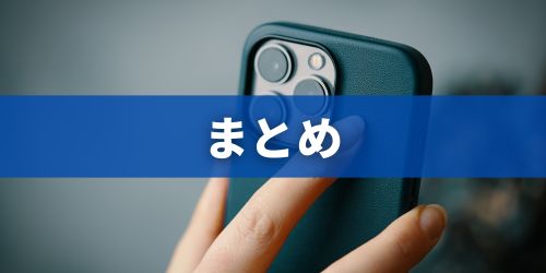 まとめ
