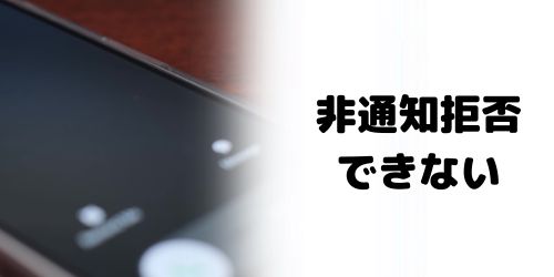 非通知拒否できない原因は?
