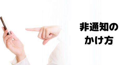 非通知で電話をかける方法は?