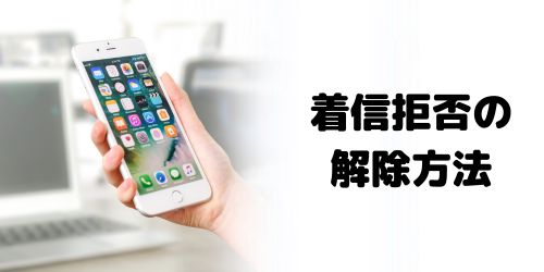 着信拒否設定を解除する方法