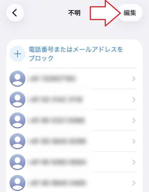 電話番号の一覧が表示されたら、画面右上の「編集」をタップします