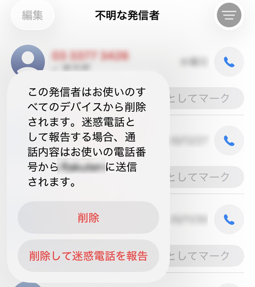 「削除」または「削除して迷惑電話を報告」をタップします