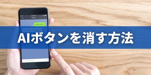 LINEトーク画面のAIボタンを消す方法