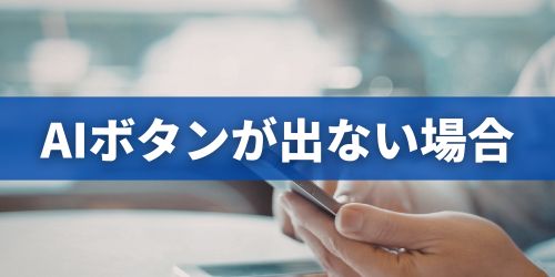 INEトーク画面のAIボタンが消えたときの対処法