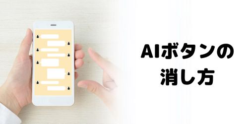 AIボタンを完全に消す方法は?