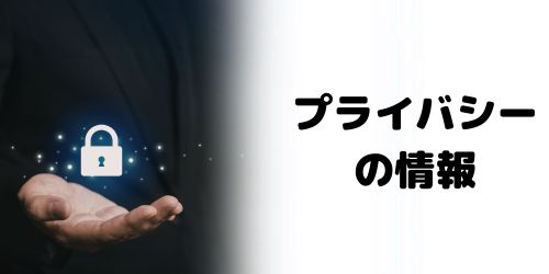 プライバシー情報
