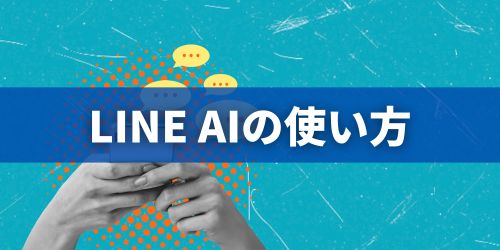 LINEのAI「Agent i」の設定方法・返信機能の使い方