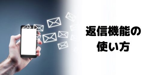 「Agent i」で返信する方法