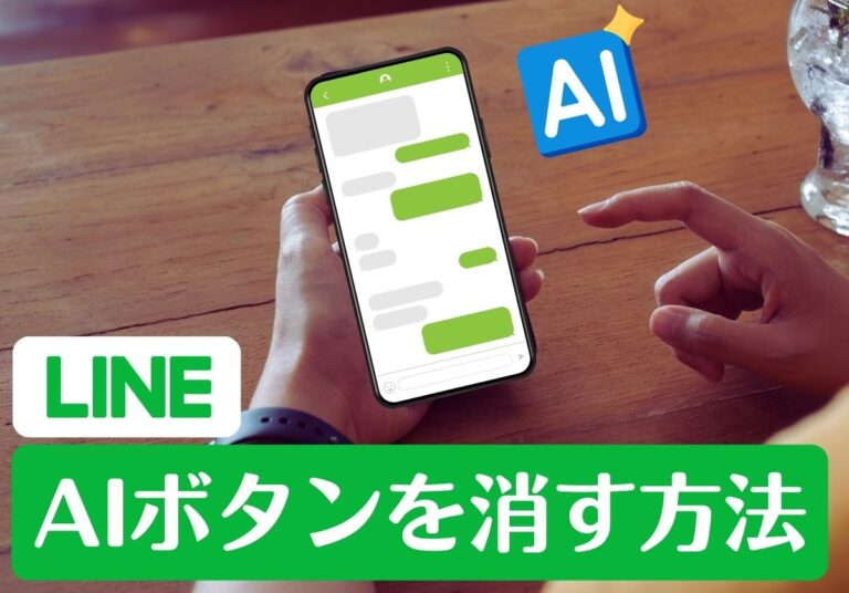 【邪魔すぎる！】LINEのAI「Agent i」を消す方法！返信機能の使い方も解説