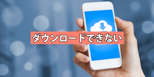 ダウンロード(インストール)ができない