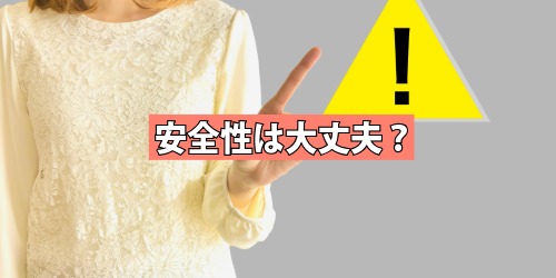 個人情報などの安全性は大丈夫?