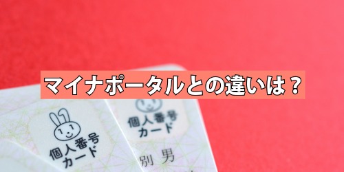 マイナポータルとの違いは?
