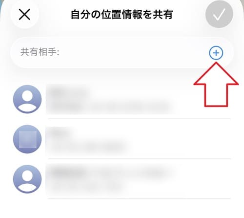 ”共有相手”の入力欄の右側にある「+」マークをタップします。