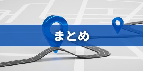 まとめ