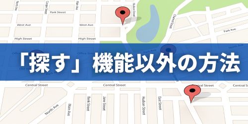iPhoneの「探す」アプリ以外のやり方は?