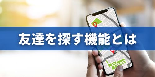 iPhoneの「友達を探す」機能とは?