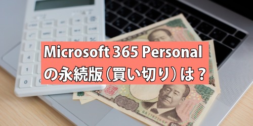 Microsoft 365 Personalの永続版(買い切り)は?