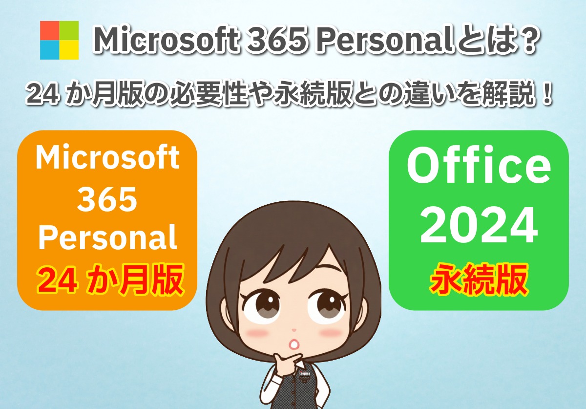 Microsoft 365 Personal(24か月版)とは?必要性や永続版との違いを徹底解説!