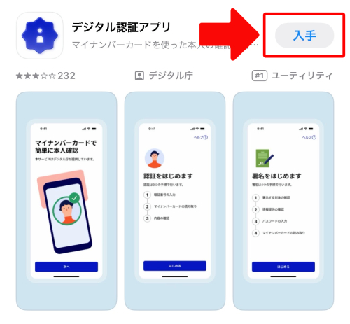 App Storeからデジタル庁の「デジタル認証アプリ」をインストール