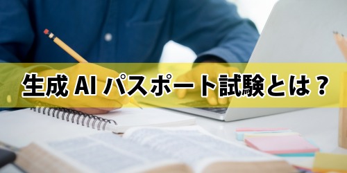 生成AIパスポート試験とは?