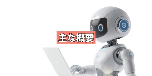 主な概要