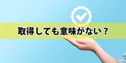 生成AIパスポートは取得しても意味がない?