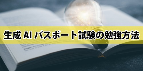 生成AIパスポート試験の勉強方法