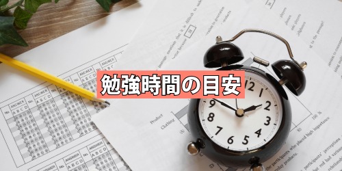 勉強時間の目安