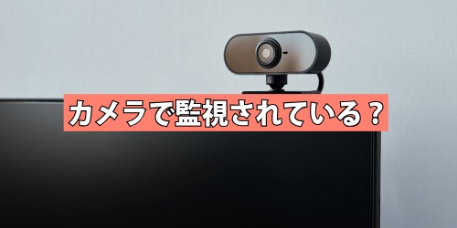 カメラで監視されている?