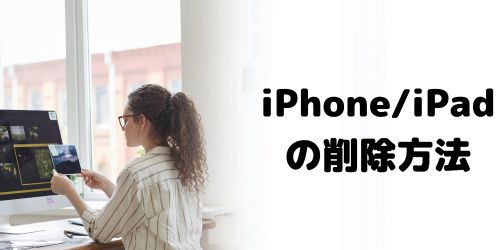 iPhone/iPadのプロジェクト削除方法