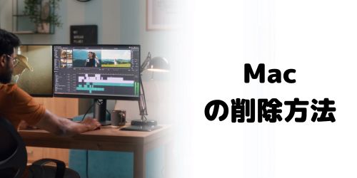 Macのプロジェクト削除方法
