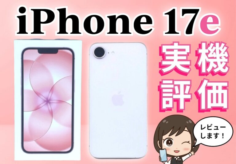 【本音評価】iPhone 17e実機レビュー！スペック比較や口コミ・評判まとめ