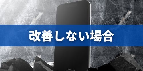 iPhoneの動作が改善されない場合は?