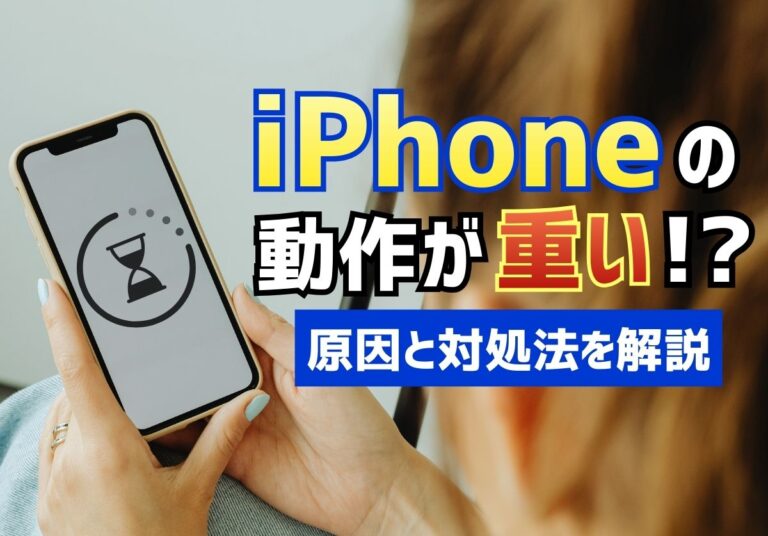 iPhoneの動作が急に重い・通信が遅いのはなぜ？原因別の対処法を徹底解説