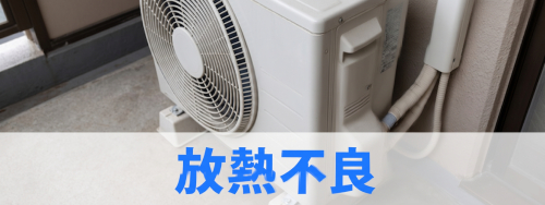 室外機がうまく熱を捨てられない(放熱不良)
