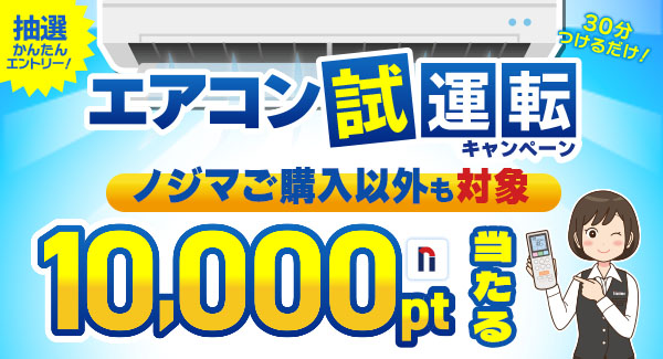 エアコン試運転のキャンペーンリンク