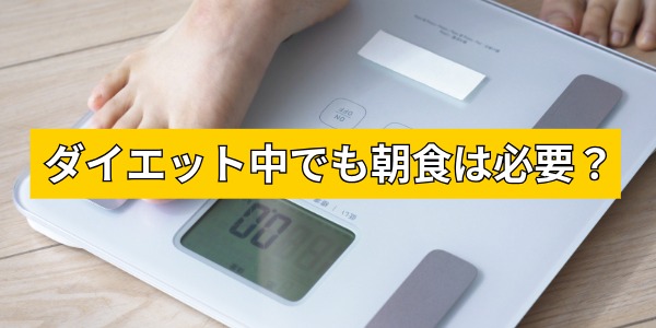 ダイエット中の朝食