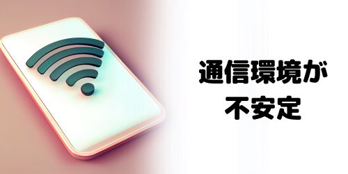 通信環境が不安定