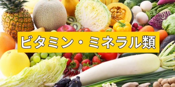 ビタミン・ミネラル類